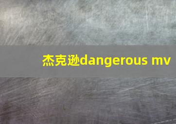 杰克逊dangerous mv